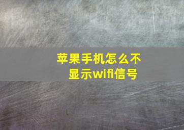 苹果手机怎么不显示wifi信号