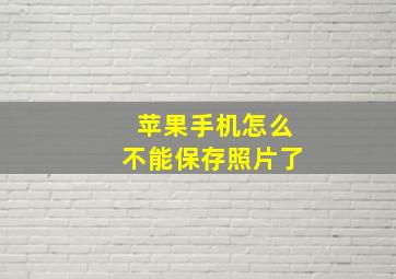 苹果手机怎么不能保存照片了