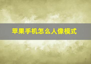 苹果手机怎么人像模式