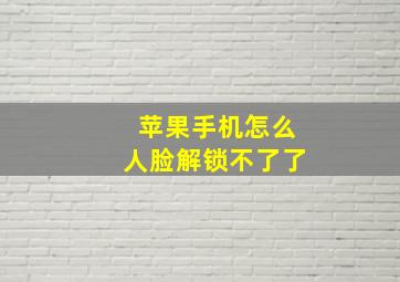 苹果手机怎么人脸解锁不了了