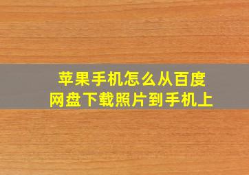 苹果手机怎么从百度网盘下载照片到手机上