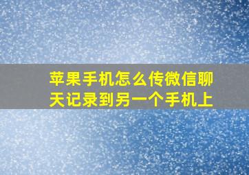 苹果手机怎么传微信聊天记录到另一个手机上