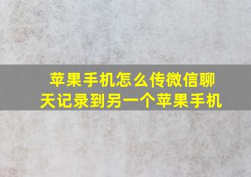 苹果手机怎么传微信聊天记录到另一个苹果手机