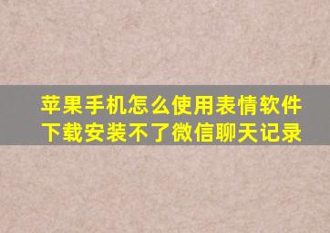 苹果手机怎么使用表情软件下载安装不了微信聊天记录