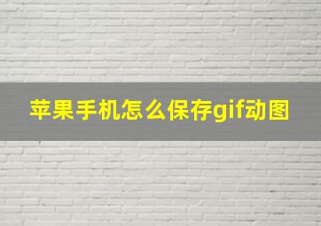 苹果手机怎么保存gif动图