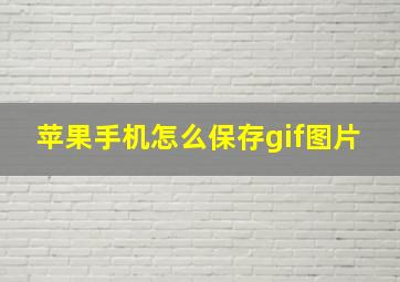 苹果手机怎么保存gif图片