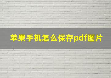 苹果手机怎么保存pdf图片