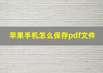 苹果手机怎么保存pdf文件