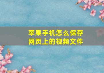 苹果手机怎么保存网页上的视频文件