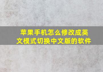 苹果手机怎么修改成英文模式切换中文版的软件