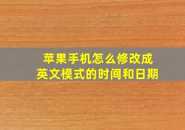 苹果手机怎么修改成英文模式的时间和日期