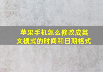 苹果手机怎么修改成英文模式的时间和日期格式