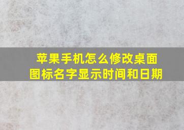 苹果手机怎么修改桌面图标名字显示时间和日期