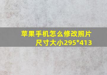 苹果手机怎么修改照片尺寸大小295*413