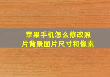 苹果手机怎么修改照片背景图片尺寸和像素