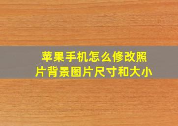 苹果手机怎么修改照片背景图片尺寸和大小