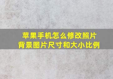 苹果手机怎么修改照片背景图片尺寸和大小比例