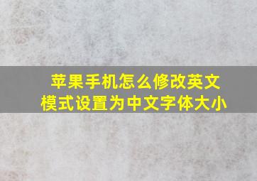 苹果手机怎么修改英文模式设置为中文字体大小