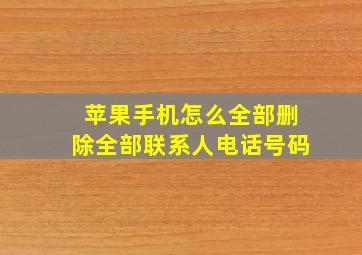 苹果手机怎么全部删除全部联系人电话号码