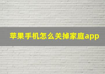 苹果手机怎么关掉家庭app