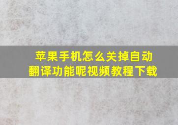 苹果手机怎么关掉自动翻译功能呢视频教程下载