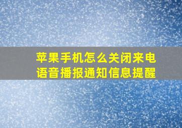 苹果手机怎么关闭来电语音播报通知信息提醒