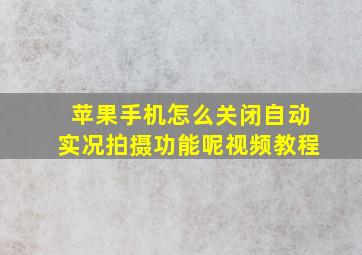 苹果手机怎么关闭自动实况拍摄功能呢视频教程