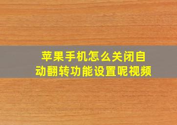 苹果手机怎么关闭自动翻转功能设置呢视频