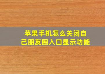 苹果手机怎么关闭自己朋友圈入口显示功能