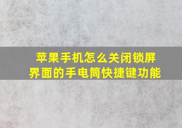 苹果手机怎么关闭锁屏界面的手电筒快捷键功能