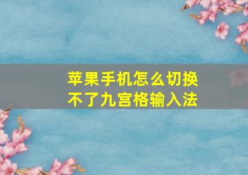 苹果手机怎么切换不了九宫格输入法