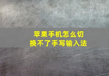 苹果手机怎么切换不了手写输入法