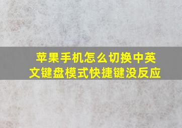 苹果手机怎么切换中英文键盘模式快捷键没反应