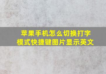 苹果手机怎么切换打字模式快捷键图片显示英文