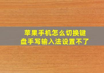 苹果手机怎么切换键盘手写输入法设置不了