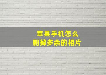 苹果手机怎么删掉多余的相片