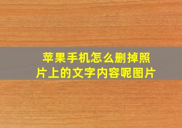 苹果手机怎么删掉照片上的文字内容呢图片