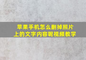 苹果手机怎么删掉照片上的文字内容呢视频教学