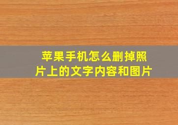 苹果手机怎么删掉照片上的文字内容和图片