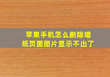 苹果手机怎么删除墙纸页面图片显示不出了