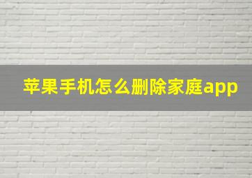 苹果手机怎么删除家庭app