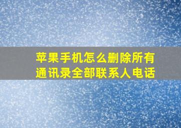 苹果手机怎么删除所有通讯录全部联系人电话