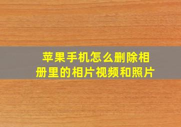 苹果手机怎么删除相册里的相片视频和照片