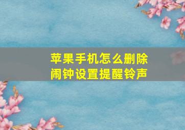 苹果手机怎么删除闹钟设置提醒铃声