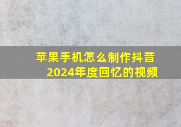 苹果手机怎么制作抖音2024年度回忆的视频