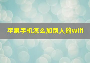 苹果手机怎么加别人的wifi