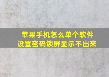 苹果手机怎么单个软件设置密码锁屏显示不出来