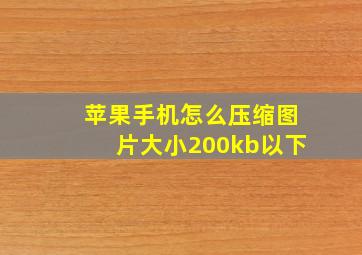 苹果手机怎么压缩图片大小200kb以下