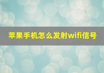 苹果手机怎么发射wifi信号