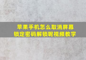 苹果手机怎么取消屏幕锁定密码解锁呢视频教学